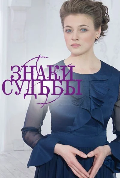 Знаки судьбы (2017) онлайн бесплатно