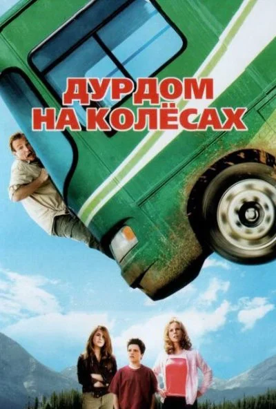 Дурдом на колесах (2006) онлайн бесплатно