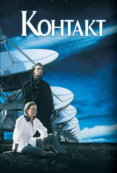 Контакт (1997) онлайн бесплатно