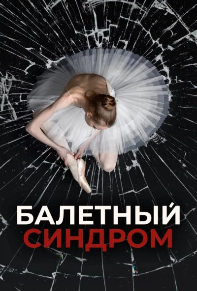 Балетный синдром (2023) онлайн бесплатно