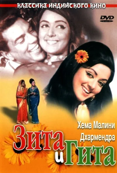 Зита и Гита (1972) онлайн бесплатно