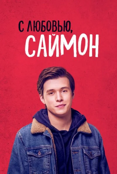 С любовью, Саймон (2018) онлайн бесплатно