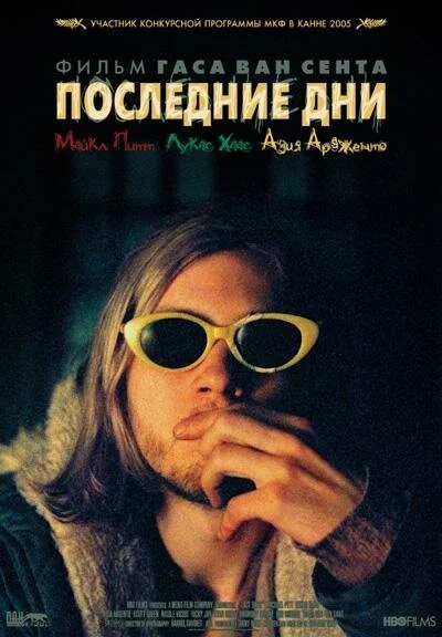 Последние дни (2004) онлайн бесплатно