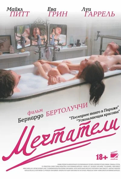 Мечтатели (2003) онлайн бесплатно