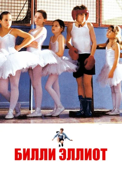 Билли Эллиот (2000) онлайн бесплатно