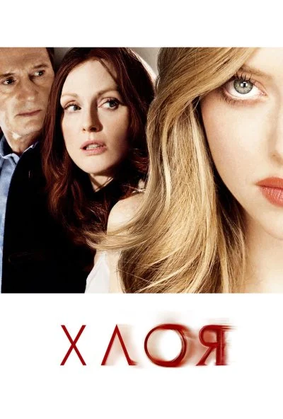 Хлоя (2009) онлайн бесплатно