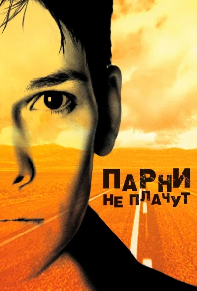 Парни не плачут (1999) онлайн бесплатно