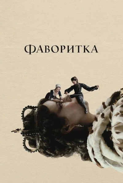 Фаворитка (2018) онлайн бесплатно