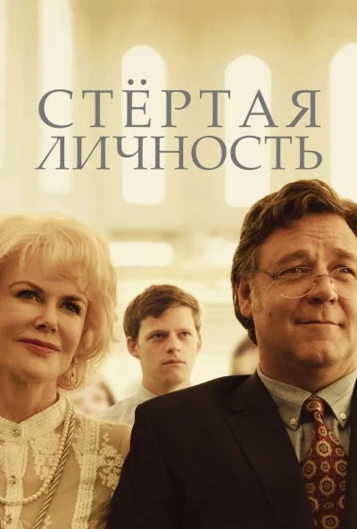 Стертая личность (2018) онлайн бесплатно