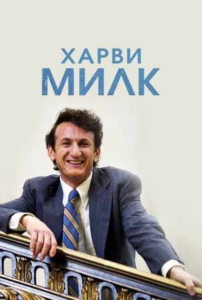 Харви Милк (2008) онлайн бесплатно
