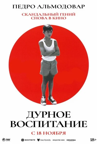 Дурное воспитание (2004) онлайн бесплатно