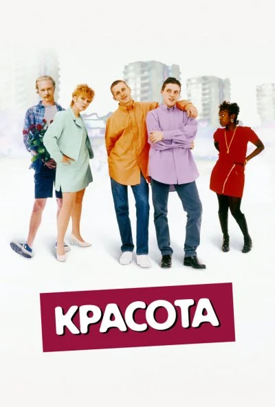 Красота (1996) онлайн бесплатно