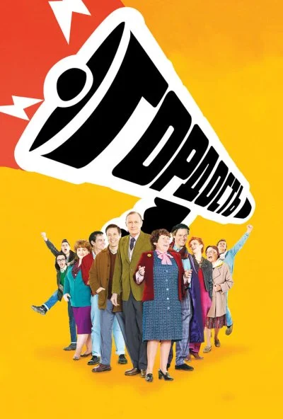 Гордость (2014) онлайн бесплатно