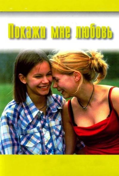 Покажи мне любовь (1998) онлайн бесплатно