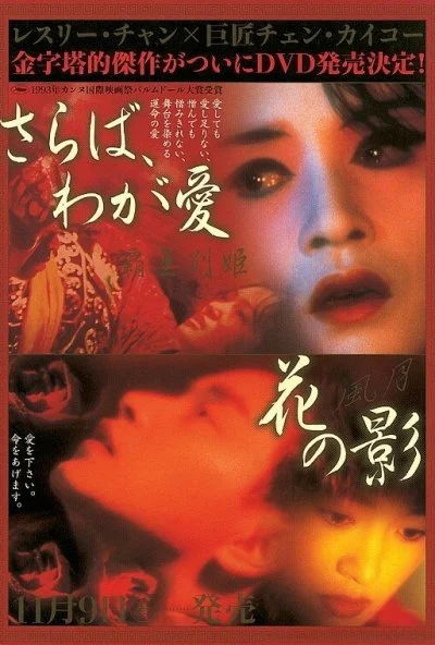 Прощай, моя наложница (1993) онлайн бесплатно