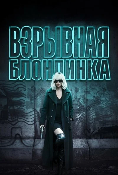 Взрывная блондинка (2017) онлайн бесплатно