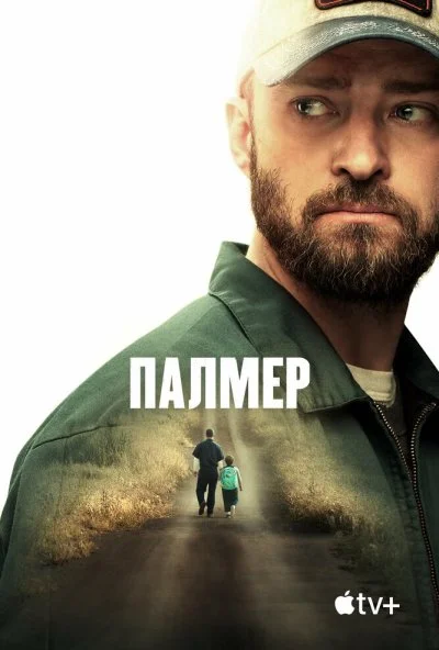 Палмер (2020) онлайн бесплатно