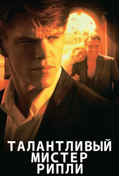 Талантливый мистер Рипли (1999) онлайн бесплатно