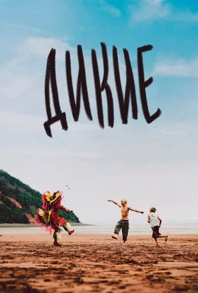 Дикие (2021) онлайн бесплатно