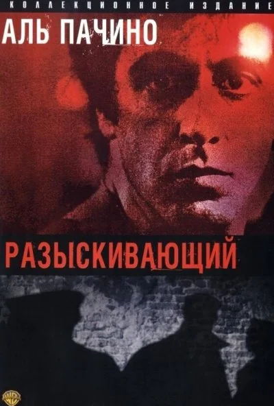 Разыскивающий (1980) онлайн бесплатно