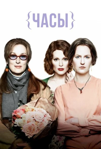 Часы (2002) онлайн бесплатно