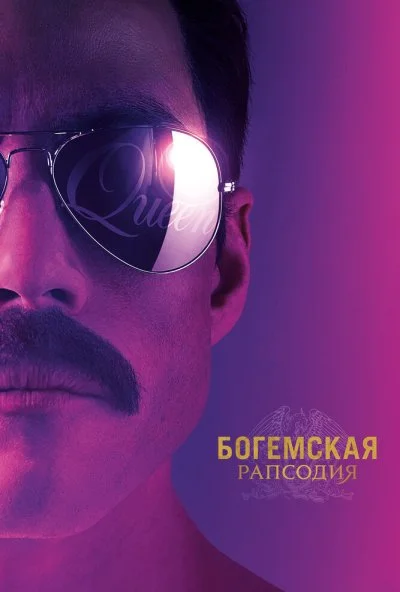 Богемская рапсодия (2018) онлайн бесплатно