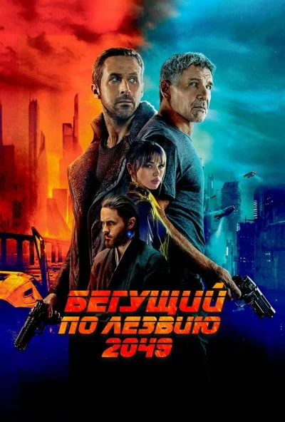 Бегущий по лезвию 2049 (2017) онлайн бесплатно