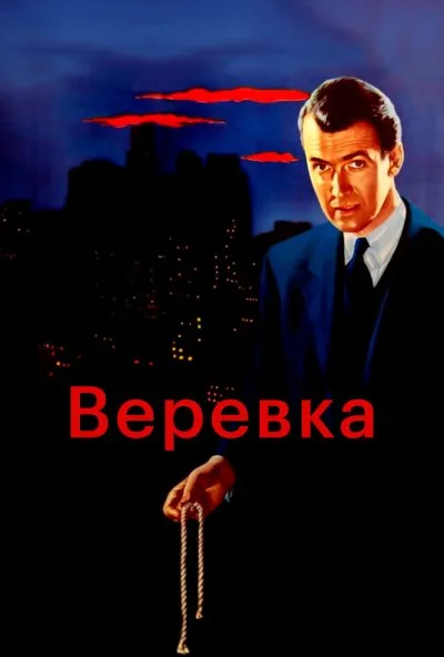 Веревка (1948) онлайн бесплатно