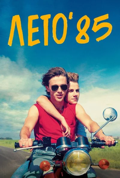 Лето'85 (2020) онлайн бесплатно