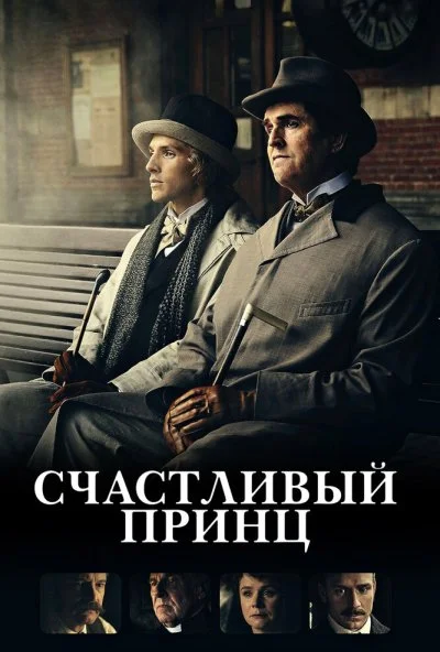 Счастливый принц (2018) онлайн бесплатно