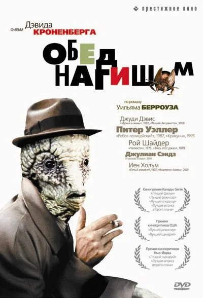 Обед нагишом (1991) онлайн бесплатно