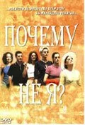 Почему не я? (1999) онлайн бесплатно