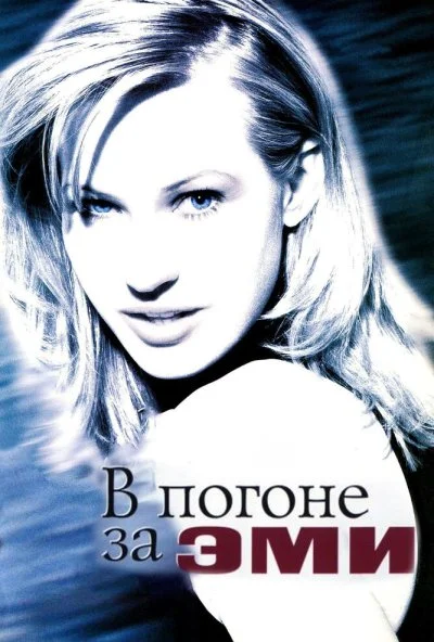 В погоне за Эми (1996) онлайн бесплатно