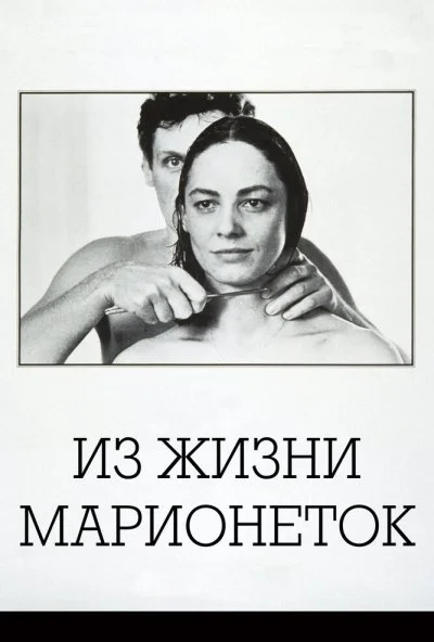 Из жизни марионеток (1980) онлайн бесплатно