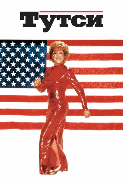 Тутси (1982) онлайн бесплатно