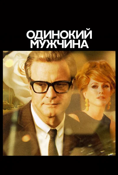 Одинокий мужчина (2009) онлайн бесплатно
