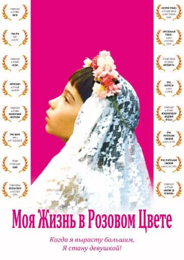 Моя жизнь в розовом цвете (1997) онлайн бесплатно
