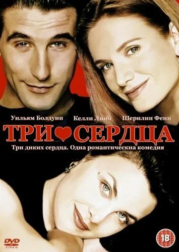 Три сердца (1993) онлайн бесплатно