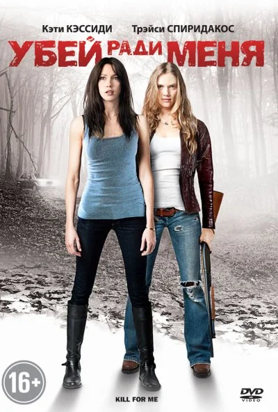 Убей ради меня (2012) онлайн бесплатно