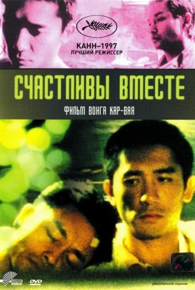 Счастливы вместе (1997) онлайн бесплатно