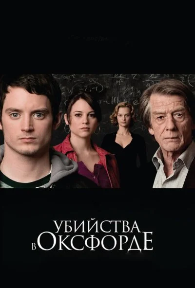 Убийства в Оксфорде (2007) онлайн бесплатно