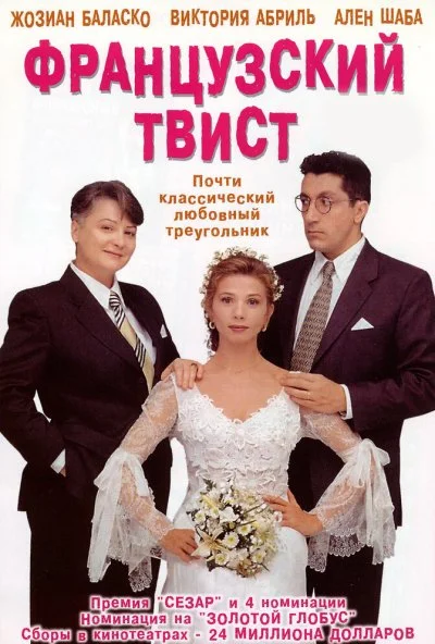Французский твист (1994) онлайн бесплатно