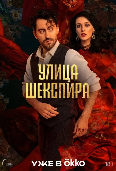 Улица Шекспира (2025) онлайн бесплатно