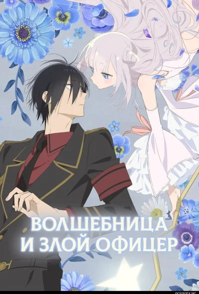 Волшебница и злой офицер (2024) онлайн бесплатно