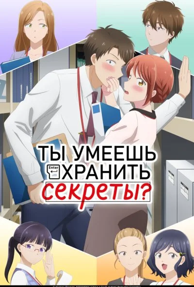 Ты умеешь хранить секреты? (2025) онлайн бесплатно